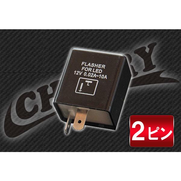 【284】ハイフラ防止2ピンウインカーリレー LED対応