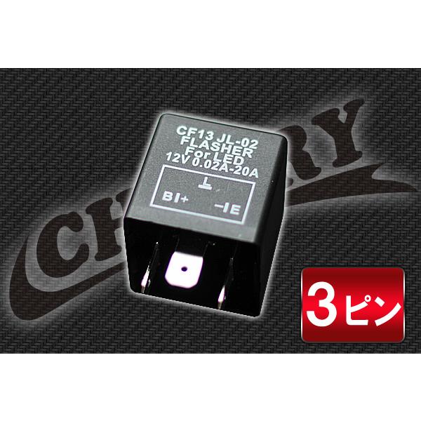 【285】ハイフラ防止3ピンウインカーリレー LED対応 標準型