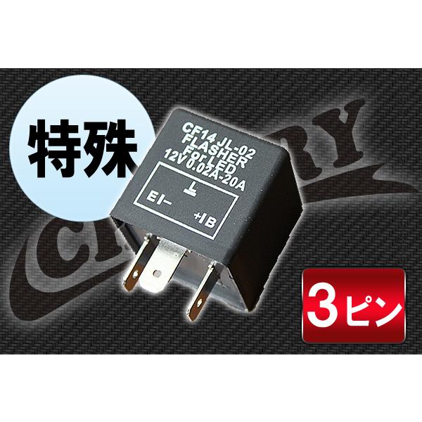 【286】ハイフラ防止3ピンウインカーリレー LED対応 特殊型