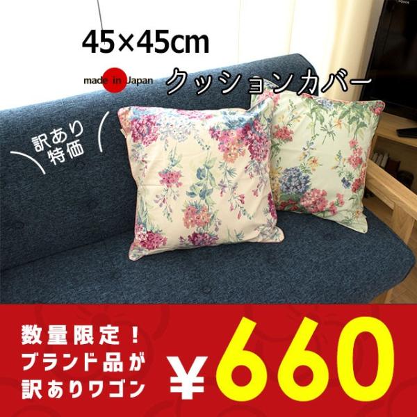 ブランドアウトレット クッションカバー 45 45cm 日本製 西川 １枚からゆうメール便送料無料 Buyee Buyee 일본 통신 판매 상품 옥션의 대리 입찰 대리 구매 서비스