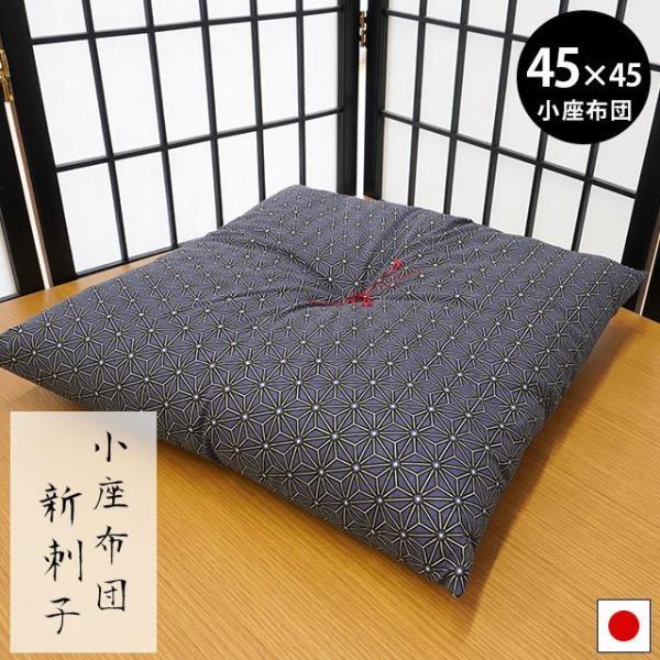 いつもの座布団より、すこし小さめサイズの小座布団。ころん、とかわいらしくも日本製の本格的なつくりです。現代の住居環境でも使いやすい小座布団、あなたのお部屋にもぜひ。側地はお肌にやさしい天然素材の綿100％！木綿糸が生み出すナチュラルな風合い...