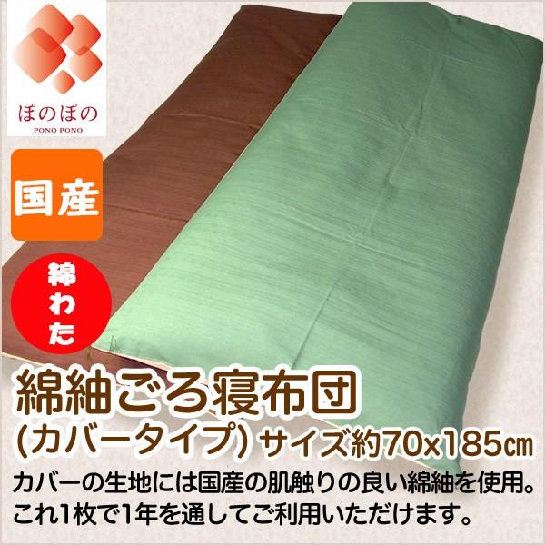 ごろ寝布団 ごろ寝マット 送料無料 綿紬 カバー付き 70x185 国産 工場直販 綿わた コットン Ikgb003 座布団のぽのぽの 通販 Yahoo ショッピング