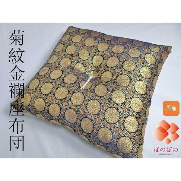 菊紋金襴座布団　送料無料　大判　68x72cm　甲州織　国産　法事　法要　お寺　仏前座布団　大きな座布団　綿わた使用　ラメ入り　丸紋　仏前座布団　大きい