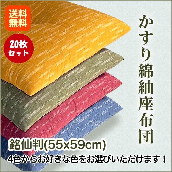銘仙判 かすり柄綿紬 座布団 20枚組 業者様向け 選べる4色 組み合わせ 