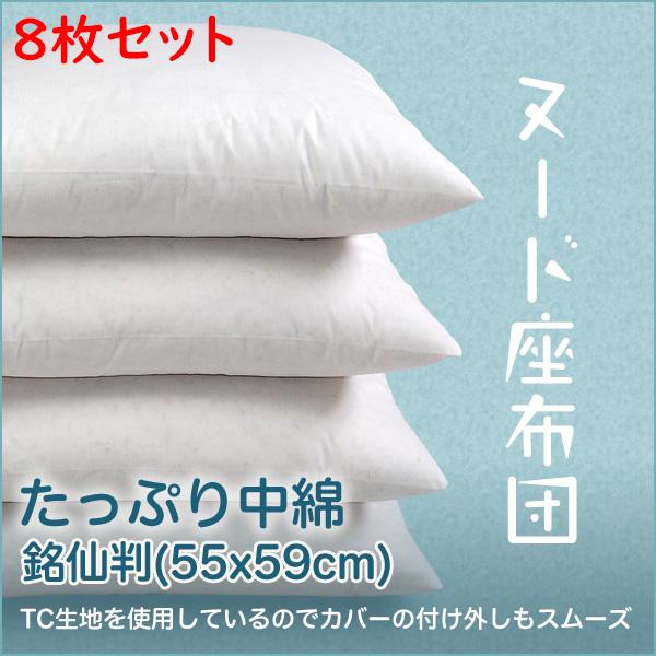 銘仙判 ヌード座布団 8枚組 座布団中身 クッション 厚い 55x59cm