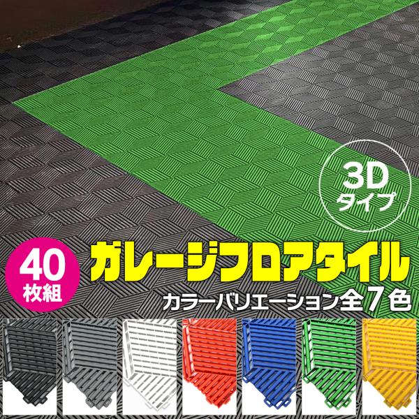 Zabuuun! Tileガレージマット 簡単施工】ガレージタイル（穴ナシ） カラー：ブラック 40cm×40cm×1.8