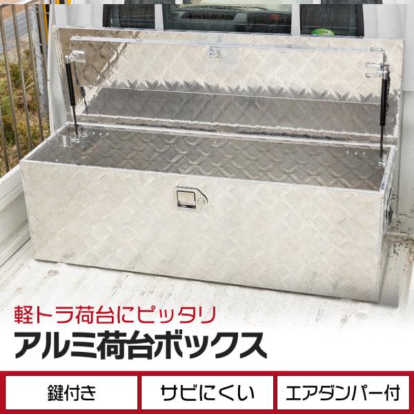アルミ 荷台ボックス シルバー 123cm×39cm×39cm 防雨仕様 鍵 アルミ 荷台ボックス シルバー 123cm×39cm×39cm 防雨仕様 鍵