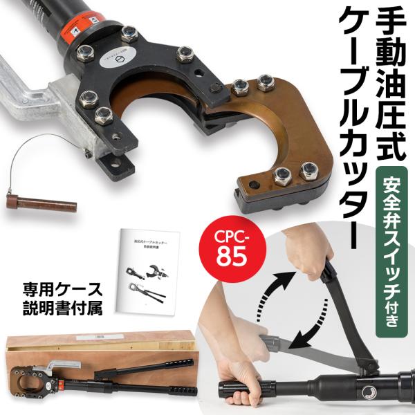 油圧式ケーブルカッター Φ85mm 出力12トン アルミケーブル 銅線 油圧式ケーブルカッター Φ85mm 出力12トン アルミケーブル 銅線
