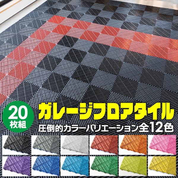 Zabuuun! Tileガレージマット 簡単施工 穴あり】Zabuuun!Tile ガレージタイル 全12色!! 20枚セット