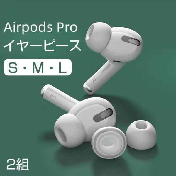 AirPods Pro3 イヤーチップ 3サイズ エアポッツプロ イヤーピース AirPods Pro 第1 第2世代 シリコン素材 防汗 ノイズリダクション 密閉性 遮音性 騒音抑制