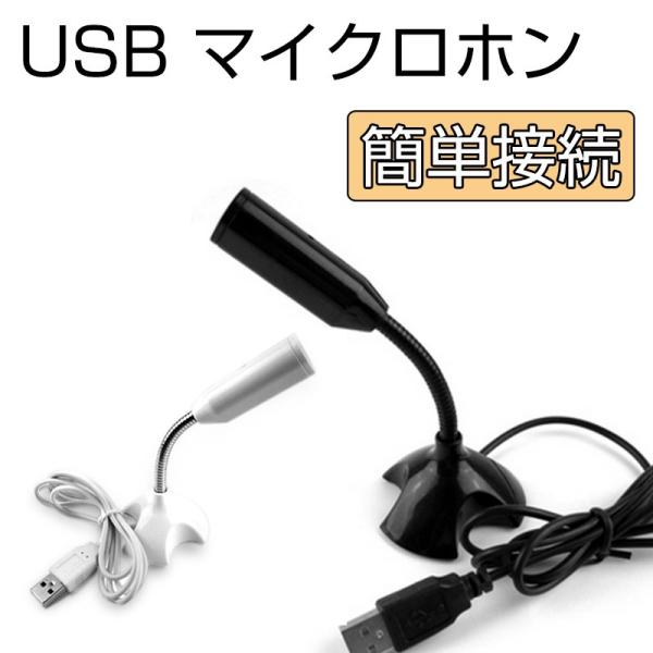 マイクロホン USB接続 USBマイク 全指向性 スタンドマイク 角度調整 USBマイクロフォン 滑り止め フレキシブルアーム パソコン PC 兼用 マイク