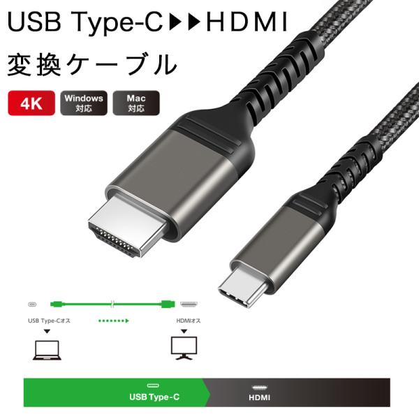 ★「長さ」1m (1メートル)、2m (2メートル)★「商品特徴」USB Type-C端子を搭載した機器の映像信号を変換し、HDMI入力端子を搭載したディスプレイ・テレビ・プロジェクターなどに出力することができる変換ケーブルです。USB t...