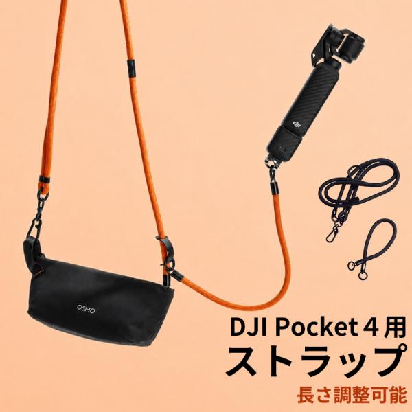 DJI Pocket 4 ストラップ 落下防止 DJI Osmo Pocket 4 ポータブル キャリーポーチ対応 ショルダー ストラップ 長さ調整 ハンドストラップ フック 着脱簡単