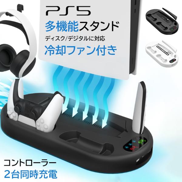 ★「カラー」ブラック(黒)、ホワイト(白)SONY PlayStation 5 スタンド 縦置き★「商品特徴」冷却ファン付き、多機能PS5縦置きスタンドです。コントローラーやイヤホン、キーボードなと、お持ちのUSB機器を充電できます。風速調...