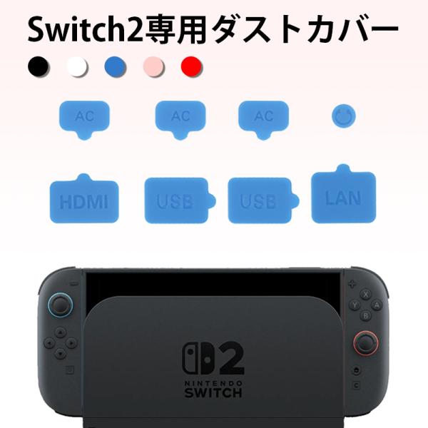 ★「対応機種」Nintendo Switch2(ニンテンドウ スイッチ ツー)★「カラー」ブラック(黒)、ホワイト(白)、ブルー(青)、レッド(赤)、ピンク★「商品特徴」Switch2の端子を守り、内部へのホコリ侵入を保護します。カラフルな...