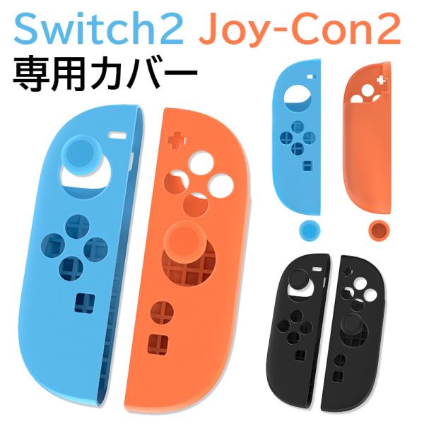 ★「対応機種」Nintendo Switch2 Joy-Con2(ニンテンドウ スイッチ ツー)★「カラー」ブラック(黒)、ブルー+レッド★「商品特徴」やわらかいシリコンのカバーがJoy-Con2をキズ・ヨゴレから保護します。ジョイコン2に...