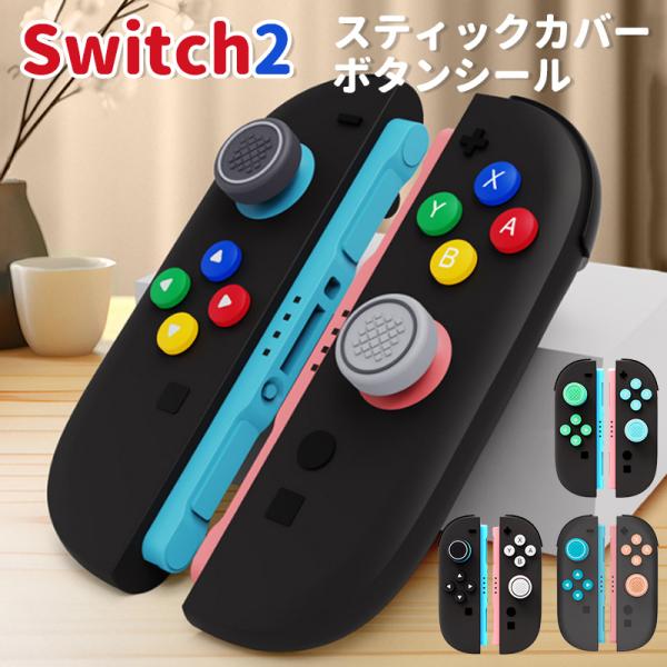 ★「対応機種」Nintendo Switch2 Joy-Con2(ニンテンドウ スイッチ ツー)★「カラー」ホワイト+ブラック、ブルー+レッド、ブルー+グリーン、カラフル★「商品特徴」シリコーン製で、ソフトで柔軟性があり、滑り止めと耐摩耗性...