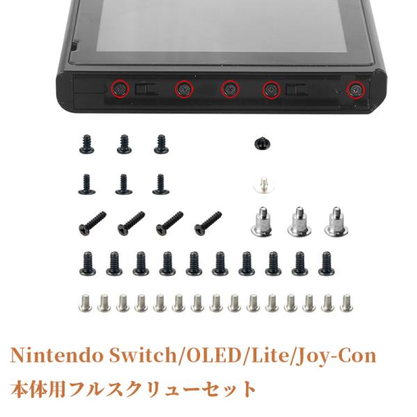Nintendo Switch 本体用フルスクリューセット ニンテンドースイッチ 有機ELモデル Joy-Con 2 スプリング 任天堂 Nintendo Switch Lite 全ネジセット