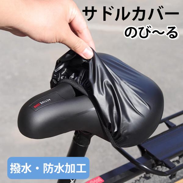 ★「カラー」ブラック(黒)★「商品特徴」あなたの自転車のサドルを雨や泥から守る、防水サドルカバーです。シートカバーは伸縮性のあるデザインで、さまざまなサイズのサドルに幅広くフィットする。防水加工素材PVCを採用し、急な雨からサドルをカバー。...