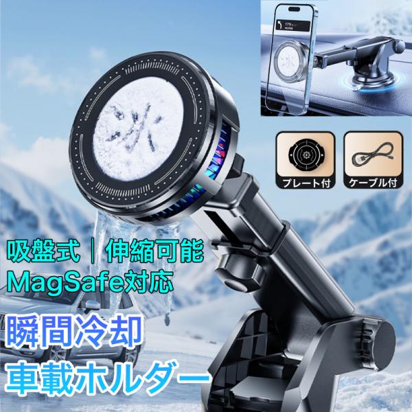 車載 スマホホルダー 冷却パッド MagSafe対応 車載ホルダー 冷却機能 3段階調整 マグネット 角度調整 スマートフォン マグセーフ スタンド 卓上 吸盤式 高級