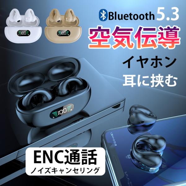 耳を塞がない快適Bluetoothワイヤレスイヤホン