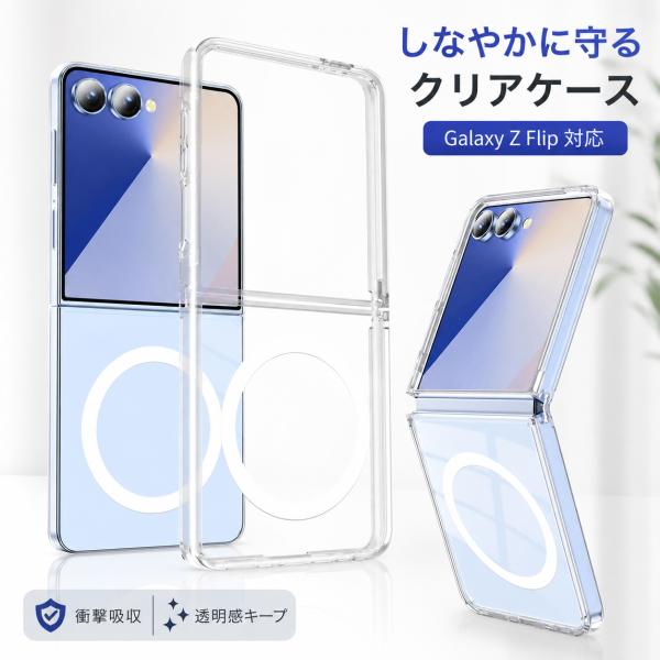 Galaxy Z Flip8 ケース MagSafe対応 Galaxy Z Flip7 ケース クリア 耐衝撃 クリア スマホケース ギャラクシー Z フリップ 7 カバー Z フリップ 8 透明ケース