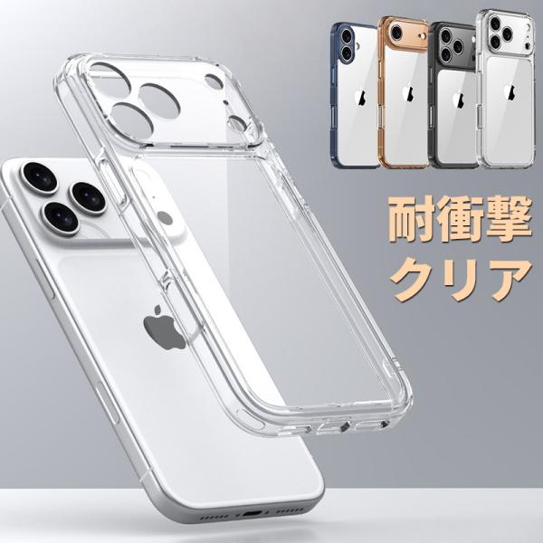 iPhone17 Pro ケース 耐衝撃  iPhone17e iPhone16e ケース クリア iPhone17 Pro Max ケース カメラレンズ保護 iPhone Air カバー iPhone18 Pro 透明 全周保護