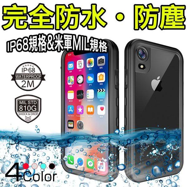 iPhoneXR 防水ケース IP68規格 完全防水 防塵 iPhoneXR カバー 米軍規格 耐衝...