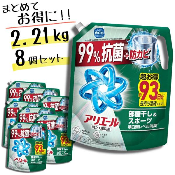 アリエール 部屋干し 超消臭 洗濯洗剤 液体 詰め替え 2.21kg × 8個セット