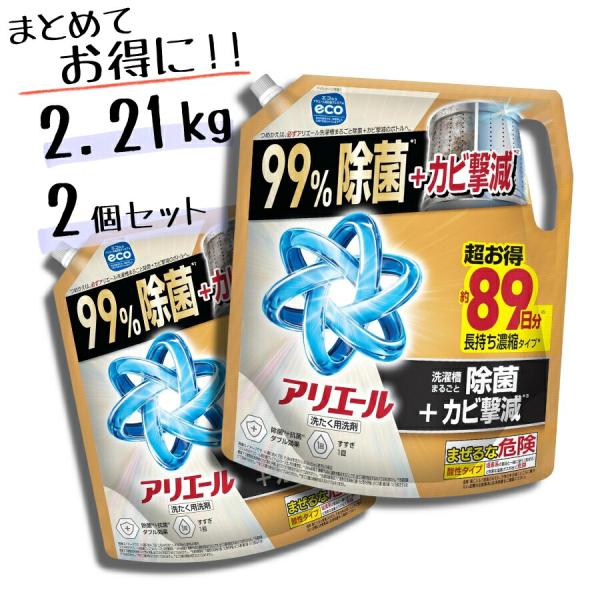 アリエール 超除菌プレミアム 洗濯洗剤 液体 詰め替え 2.21kg × 2個セット