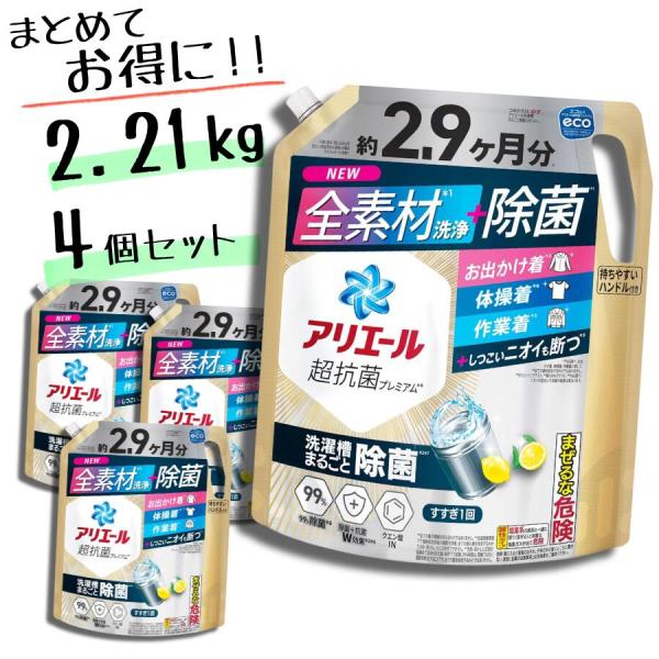 アリエール 超除菌プレミアム 洗濯洗剤 液体 詰め替え 2.21kg × 4個セット