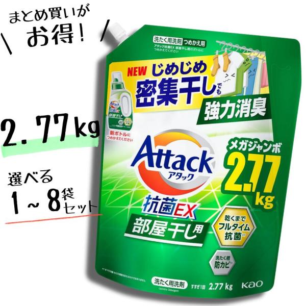 他サイト： 【選べる1袋 / 4袋セット / 8袋 セット】アタック 抗菌EX 部屋干し 詰め替え 超特大 2.77kgの商品画像