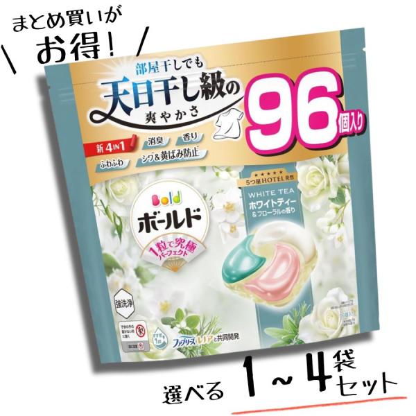【選べる1袋 / 2袋セット / 4袋 セット】ボールド ジェルボール 4in1 ホワイトティー&amp;フローラルの香り 詰め替え 96個