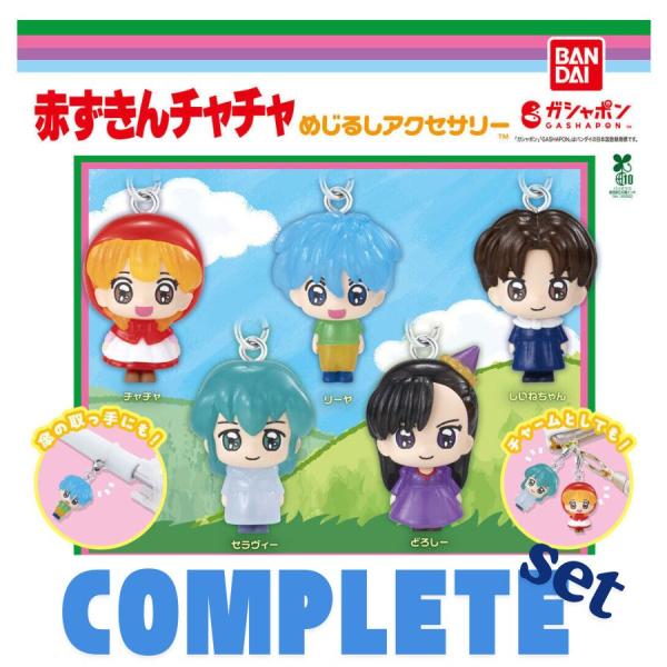 赤ずきんチャチャ めじるしアクセサリー  全5種セット