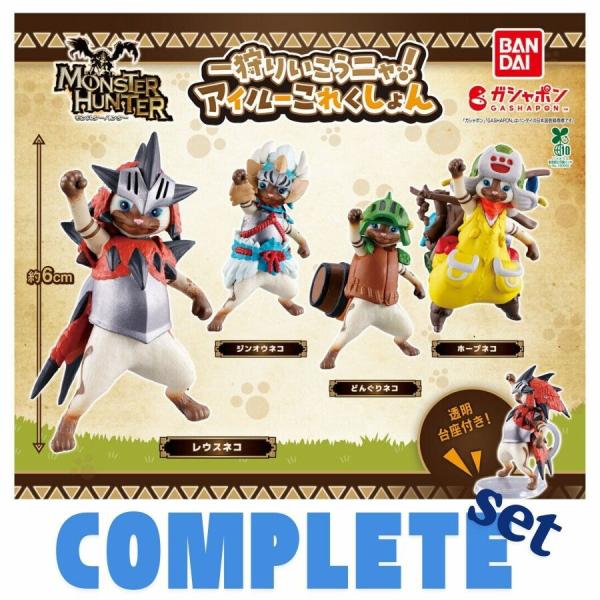 モンスターハンター モンスターマスコット アイルーパーティー まとめ