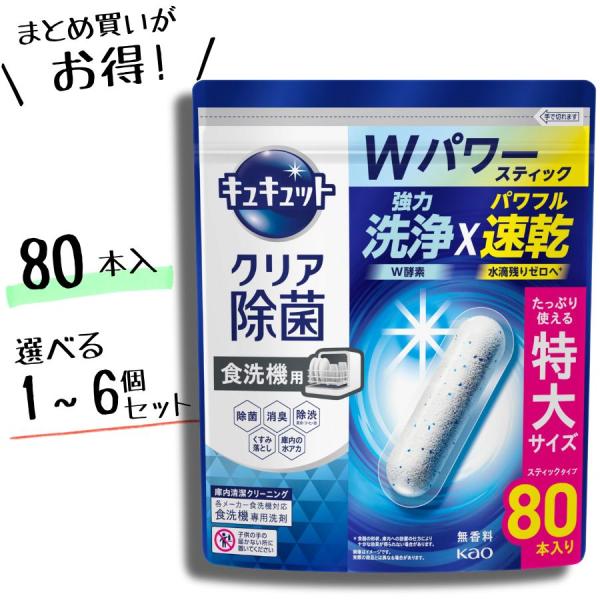 【選べる 単品 / 3個セット / 6個 セット】キュキュット 食器洗い乾燥機専用 クリア除菌 スティックタイプ 80本入り × 3個セット