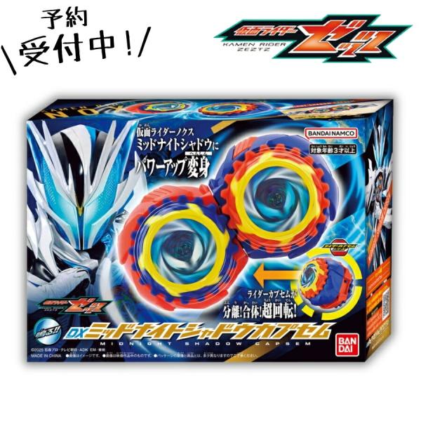 仮面ライダーゼッツ DXミッドナイトシャドウカプセム