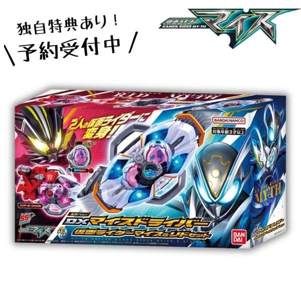 【独自特典プレゼント】変身ベルト DXマイスドライバー 仮面ライダーマイス＆リドセット