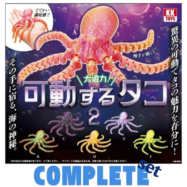 可動するタコ 2 全6種セット