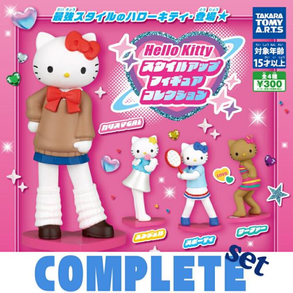 タカラトミー（TAKARA TOMY） ハローキティ スタイルアップフィギュア