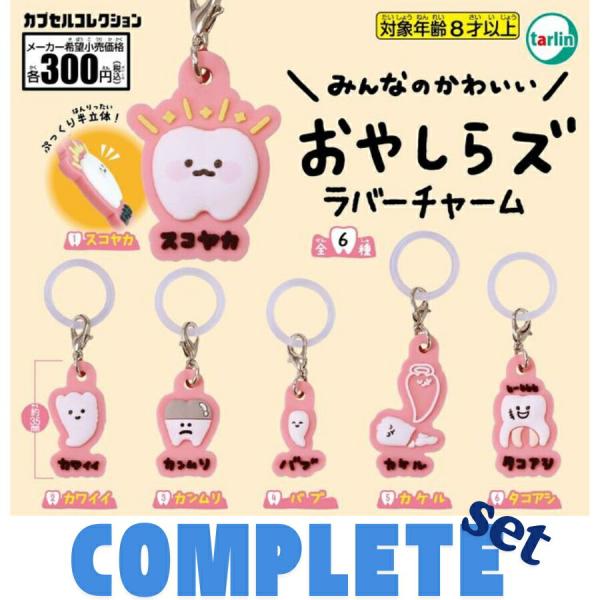 おやしらズめじるしラバーチャーム 全6種セット