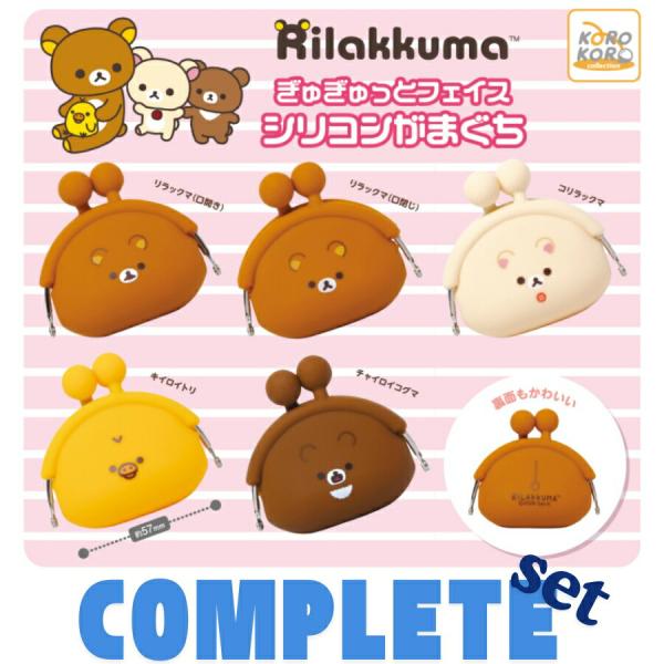 【全種セット】リラックマぎゅぎゅっとフェイス シリコンがまぐち 全5種セット