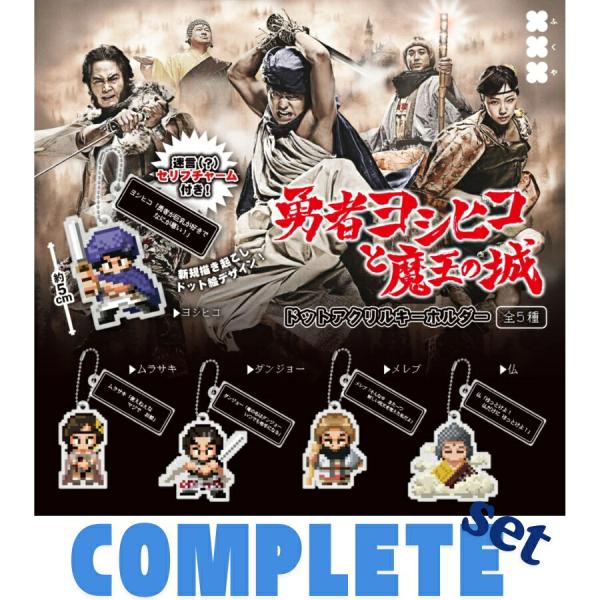 全種セット】勇者ヨシヒコと魔王の城 ドットアクリルキーホルダー 全5