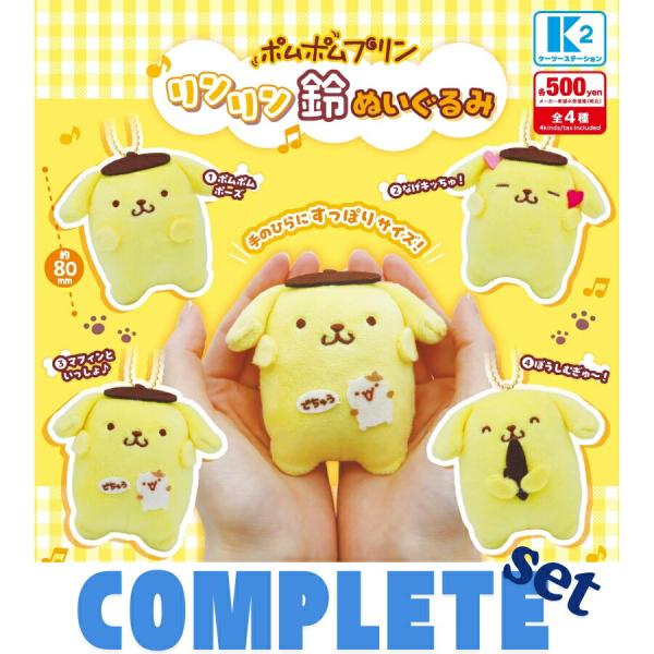 【全種セット】ポムポムプリン リンリン鈴ぬいぐるみ 全4種セット