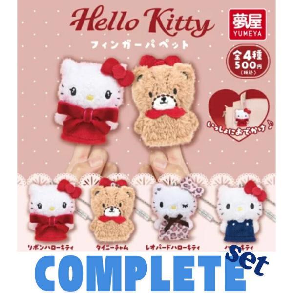 全種セット】サンリオ Hello Kitty フィンガーパペット 全4種セット