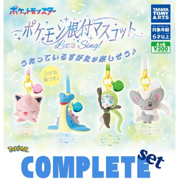 【全種セット】ポケモン根付マスコット　Let’ｓ　Ｓｉｎｇ！ 全4種セット