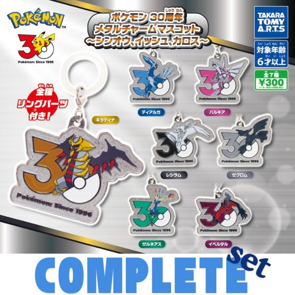【全種セット】ポケモン　30周年　メタルチャームマスコット〜シンオウ、イッシュ、カロス〜 全7種セット
