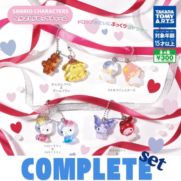 【全種セット】サンリオキャラクターズ　なかよしドロップチャーム 全4種セット