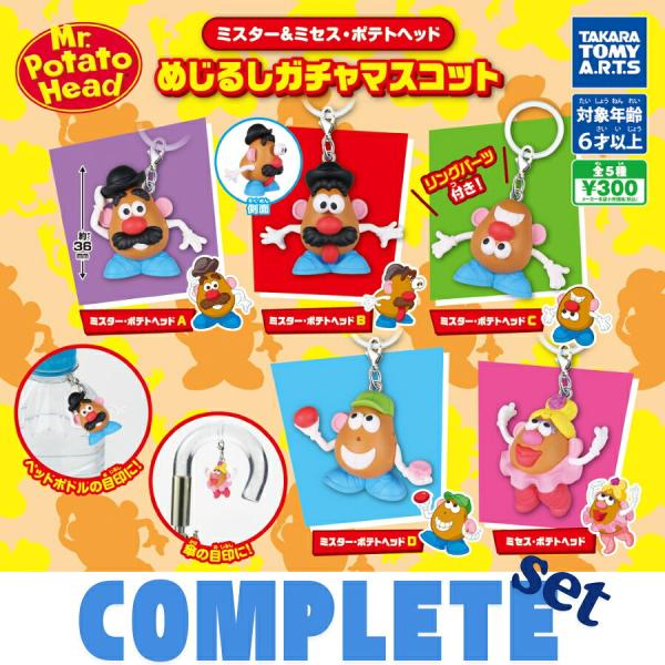 【全種セット】ミスター＆ミセス・ポテトヘッド　めじるしガチャマスコット 全5種セット