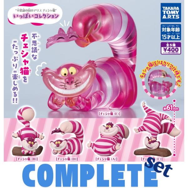 【全種セット】不思議の国のアリス　チェシャ猫いっぱいコレクション 全5種セット